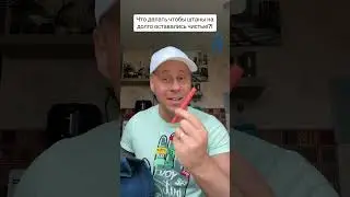 Что делать чтобы штаны надолго оставались чистыми?!