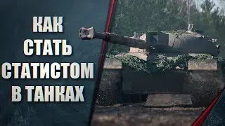 КАК СТАТЬ СТАТИСТОМ В WORLD OF TANKS 2020