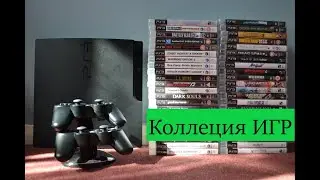 Обзор моей коллекции игр на Playstation 3 (Часть первая)