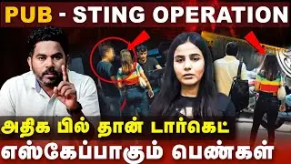 Chennai Pub-களில் Bill Amount மோசடியா? Dating App Scam-ல் இதுதான் Trend | Cover Story