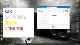 Как загрузить видео в ТИК ТОК с компьютера| TIKTOK ВИДЕО