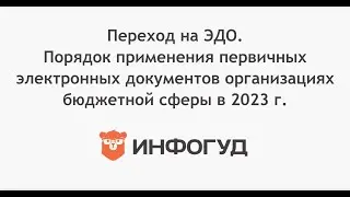 Переход на ЭДО. Порядок применения первичных элек. документов организациях бюджетной сферы в 2023 г.