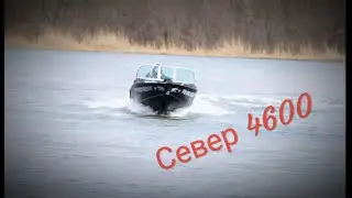 Лодка  Север  4600 пнд на ходу .  Boat North 4600 hdpe on the move