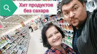 Выбираем продукты без сахара в Глобусе