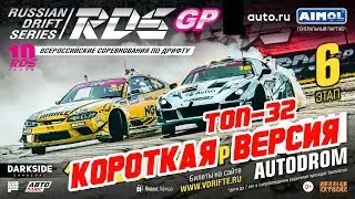 ТОП-32 ФИНАЛА RDS GP! Сочи 2019 | КОРОТКАЯ ВЕРСИЯ