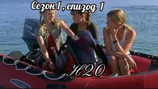 Н20 ( Просто добави вода)  - Сезон 1 , епизод  1