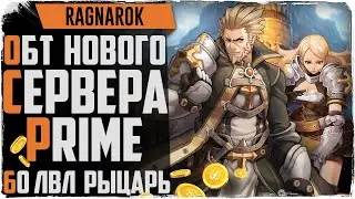 Ragnarok online PRIME! Второй день ОБТ. Врываемся!