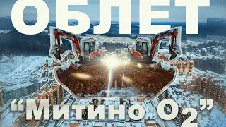 Облёт ЖК "Митино О2" (19.11.2022)