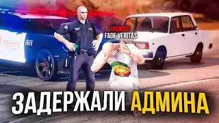 НОН РП ГОСНИК ЗАБРАЛ УГОНКУ У АДМИНА И БЫЛ НАКАЗАН - ГТА 5 РП