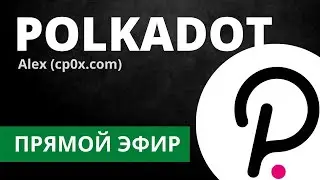Что такое Polkadot? Web3 Foundation запускает Polkadot. Alex (cp0x) в гостях у Incrypted