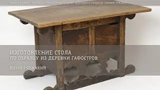 Изготовление стола по образцу из деревни Гафостров / Юрий Рябинкин
