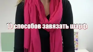 10 способов как носить шарф
