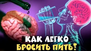 Как Бросить Пить НАВСЕГДА? Почему нужно бросить алкоголь ПРЯМО СЕЙЧАС!? Как бросить курить и пить?
