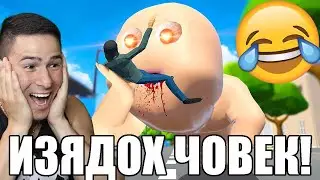 БЕБЕ ЯДЕ ХОРА? АЗ СЪМ НАЙ-ДЕБЕЛОТО БЕБЕ! 😱