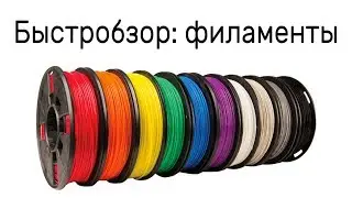 [Устарело] Быстробзор: основные филаменты для 3D печати. pla, petg, sbs, tpu, abs.