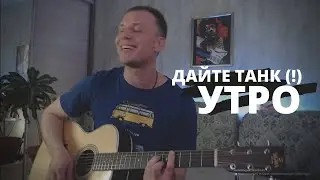 ДАЙТЕ ТАНК (!) - УТРО кавер на гитаре Даня Рудой