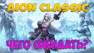 Айон Классик - Ожидание в промежутке! ЧТО НАС ЖДЁТ!?