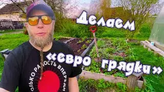 НАЧАЛИ ОГОРОДНЫЙ СЕЗОН! ВСЕЙ СЕМЬЁЙ ДЕЛАЕМ ГРЯДКИ. ВАНЯ ЗАКОНЧИЛ 1Й КЛАСС!