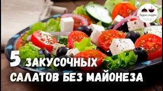 Новогоднее меню 2020  Закусочные САЛАТЫ без майонеза   5 простых рецептов