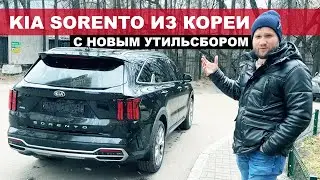 KIA SORENTO с учетом нового утильсбора! Что теперь почем?