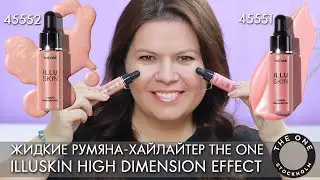 Жидкие румяна хайлайтер THE ONE Illuskin High Dimension Effect 45552 45551 Орифлэйм