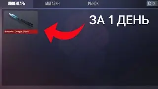 Как натрейдить нож за 1 день в стандофф 2 / 3 способа трейда