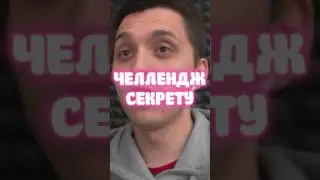 ДАЛ САМЫЙ СЛОЖНЫЙ ЧЕЛЛЕНДЖ В PUBG MOBILE ДЛЯ SECRET’a 