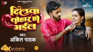 #Video | Dilwa Tohar Ho Gail | #Ankit Pathak Love Song | दिलवा तोहार हो गईल | New Song 2024