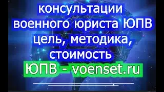 Консультации Военного Юриста   как задать вопросы и как получить результат
