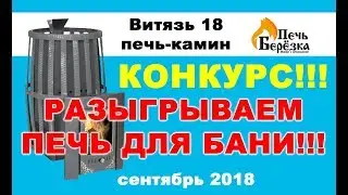 Конкурс!!! Дарим печь для бани подписчику канала
