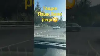 Серпантин.Тёщин язык.Башкирия.
