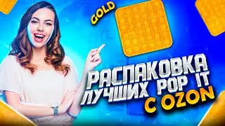 Распаковка Лучших Pop it с Озон | Поп Ит с Озон