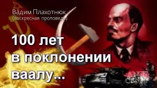 Вадим Плахотнюк 100 лет в поклонении ваалу