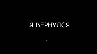 Я ВЕРНУЛСЯ