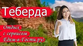 Отдых в Теберде 2022 с сервисом Едем-в-Гости.ру