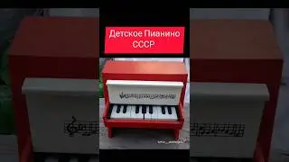 Детское Пианино СССР 