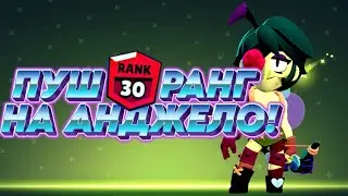 ПУШИМ 30 РАНГ НА АНДЖЕЛО! ПРОХОДИМ МЕГАКОПИЛКУ С ПОДПИСЧИКАМИ! 