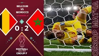 Бельгия 0-2 Марокко Обзор Матча Чемпионат Мира | Belgium 0-2 Morocco Highlights