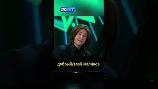 Добрый и злой Маликов 