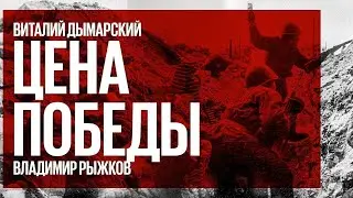 Цена победы / Экипировка солдат Второй Мировой войны // 31.07.21