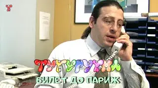 ТУТУРУТКА - Билет до Париж (Bilet do Parij) Official