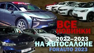 Все новинки авто 2022-2023 на автосалоне конференции ForAuto 2023