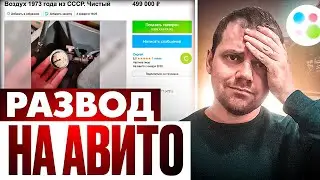 Кринжовые схемы ОБМАНА на AVITO и ЮЛЕ: продажа красивых дат, фейковая авито доставка и др.