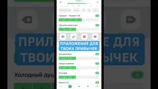 Приложение для привычек #привычки #дисциплина