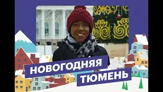 Масилисо Мутумба из Замбии показала новогоднюю Тюмень