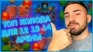 ТОП КОЛОДА ДЛЯ 12, 13, 14 АРЕНЫ / КЛЕШ РОЯЛЬ / CLASH ROYALE