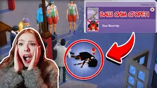 МОЙ СИМ ВАМПИР СГОРЕЛ! ПОЧЕМУ ЭТО ПРОИЗОШЛО В SIMS 4?! Первое видео Милы