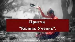 Притча 