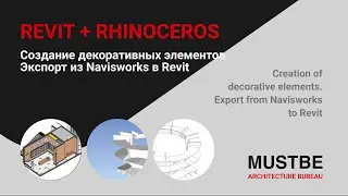 REVIT + RHINOCEROS: Создание декоративных элементов, Экспорт из Navisworks в Revit