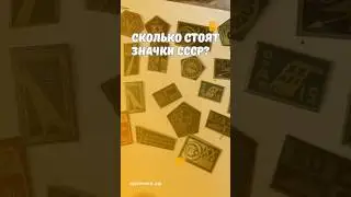 Сколько стоят значки СССР? #скупка #старинныевещи #антиквариат #винтаж #ссср #значки #значок